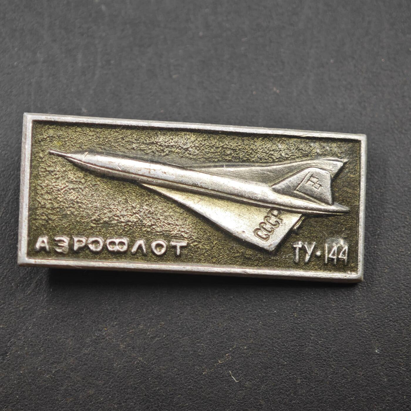 3月20日结束，成斌徽章钱币专场 苏联T-144超音速客机纪念章