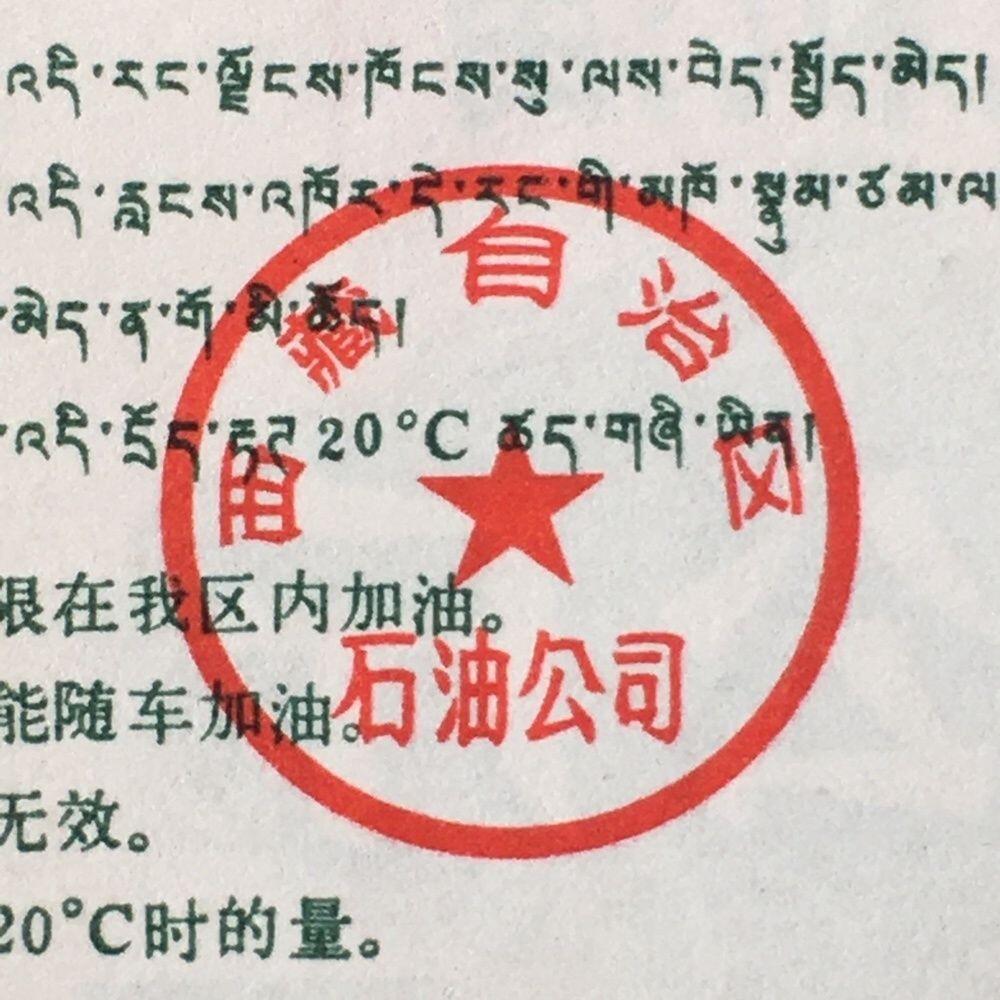        稀少1992年西藏自治区石油公司汉藏双语汽机油贰公斤全新品相未流通1枚原版真品如图供应票证旧藏文玩艺术收藏