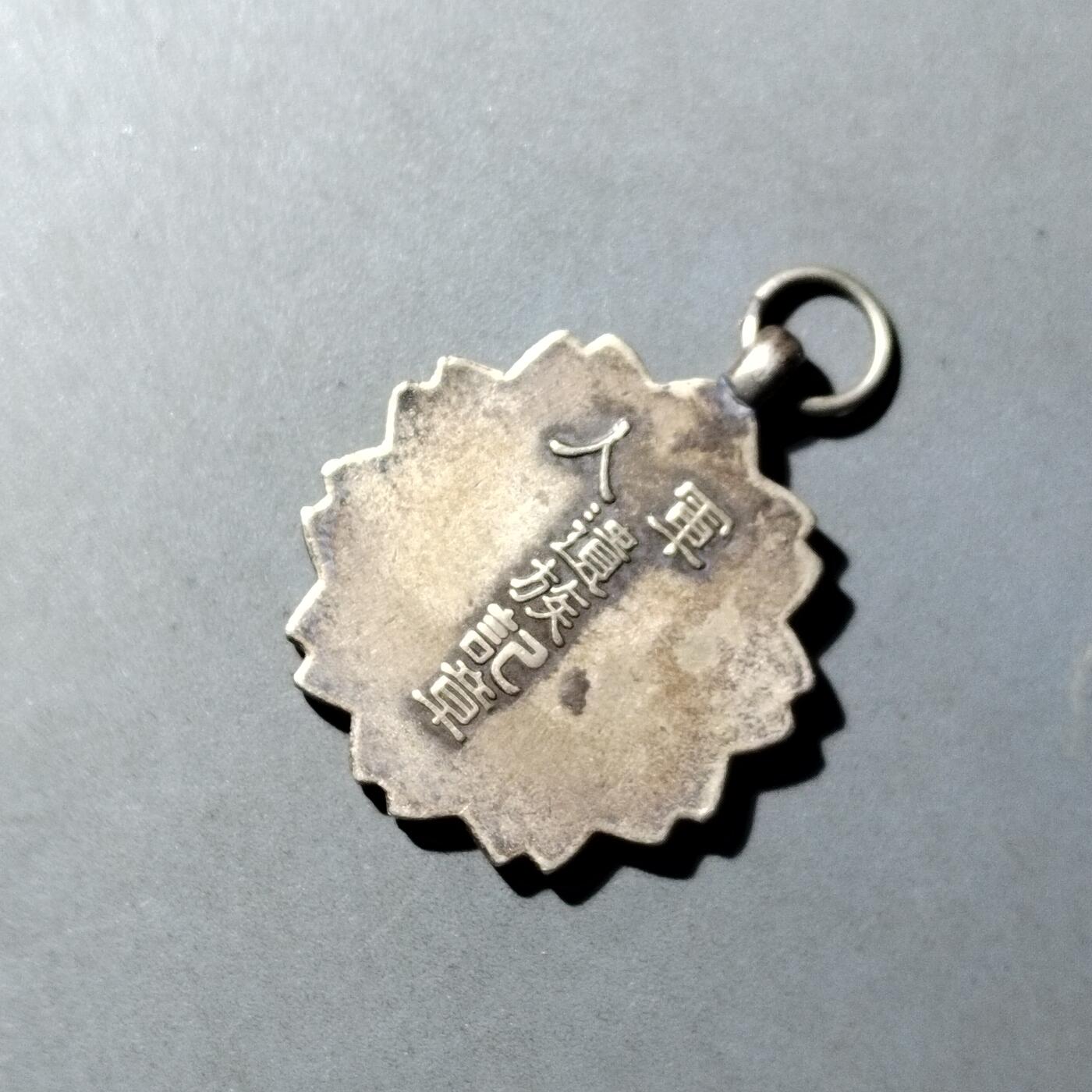 PCAI钱币  21-783  纸币邮票证章古钱铜元小专场 军人遗族