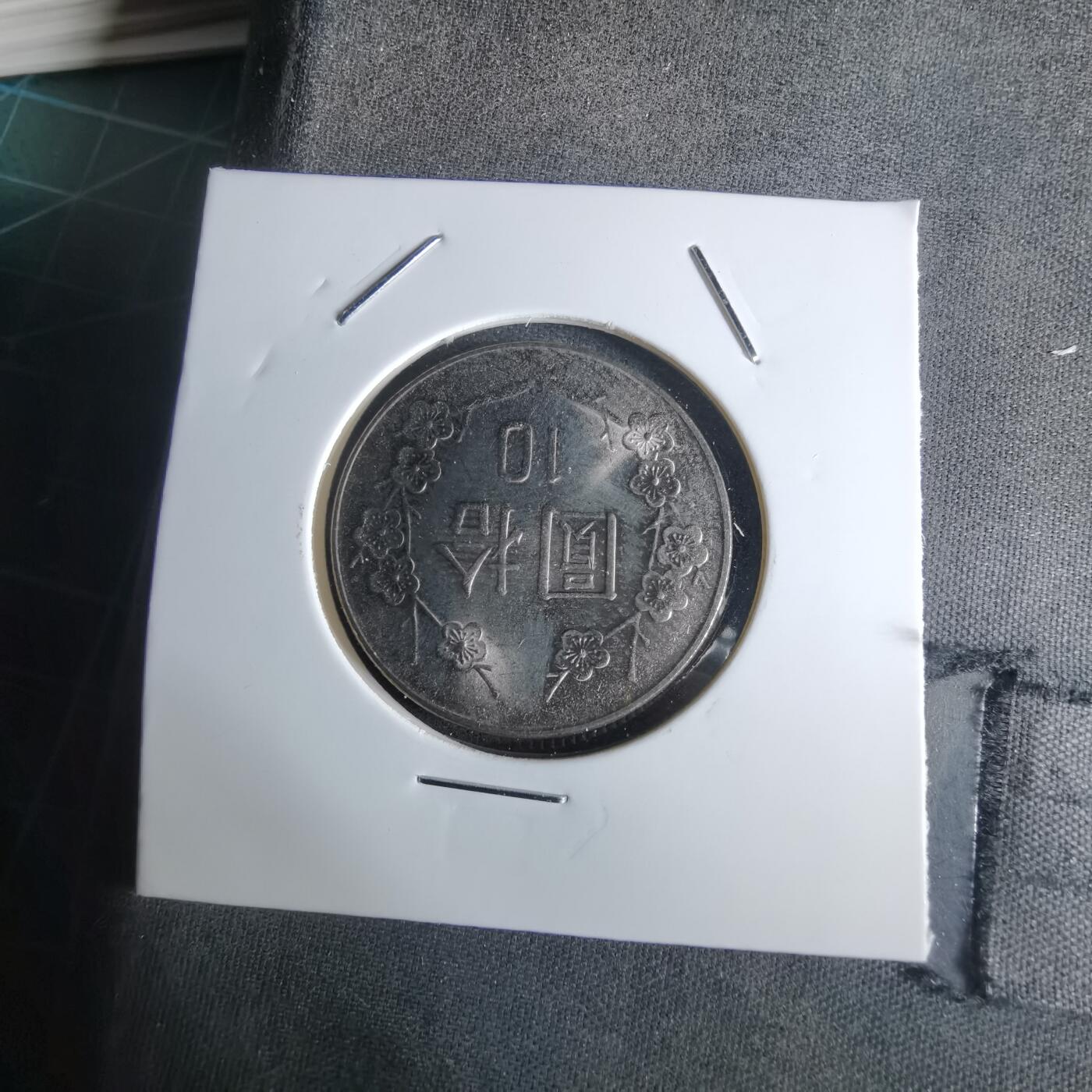 沼泽如烟--第1027场 民国八十四年十元