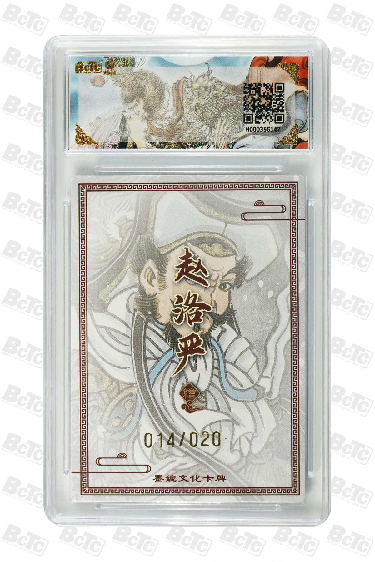 喜灰玩卡拍卖第五期，接拍品0佣金，欢迎送拍，释放现金流，让自己有资金可以购买更多喜欢的卡牌，让别的卡友能淘到更多心仪的卡牌 【亲签】 墨婉 赵洛严老师绘 林冲(20编014/020编亲签) GEM MINT/P