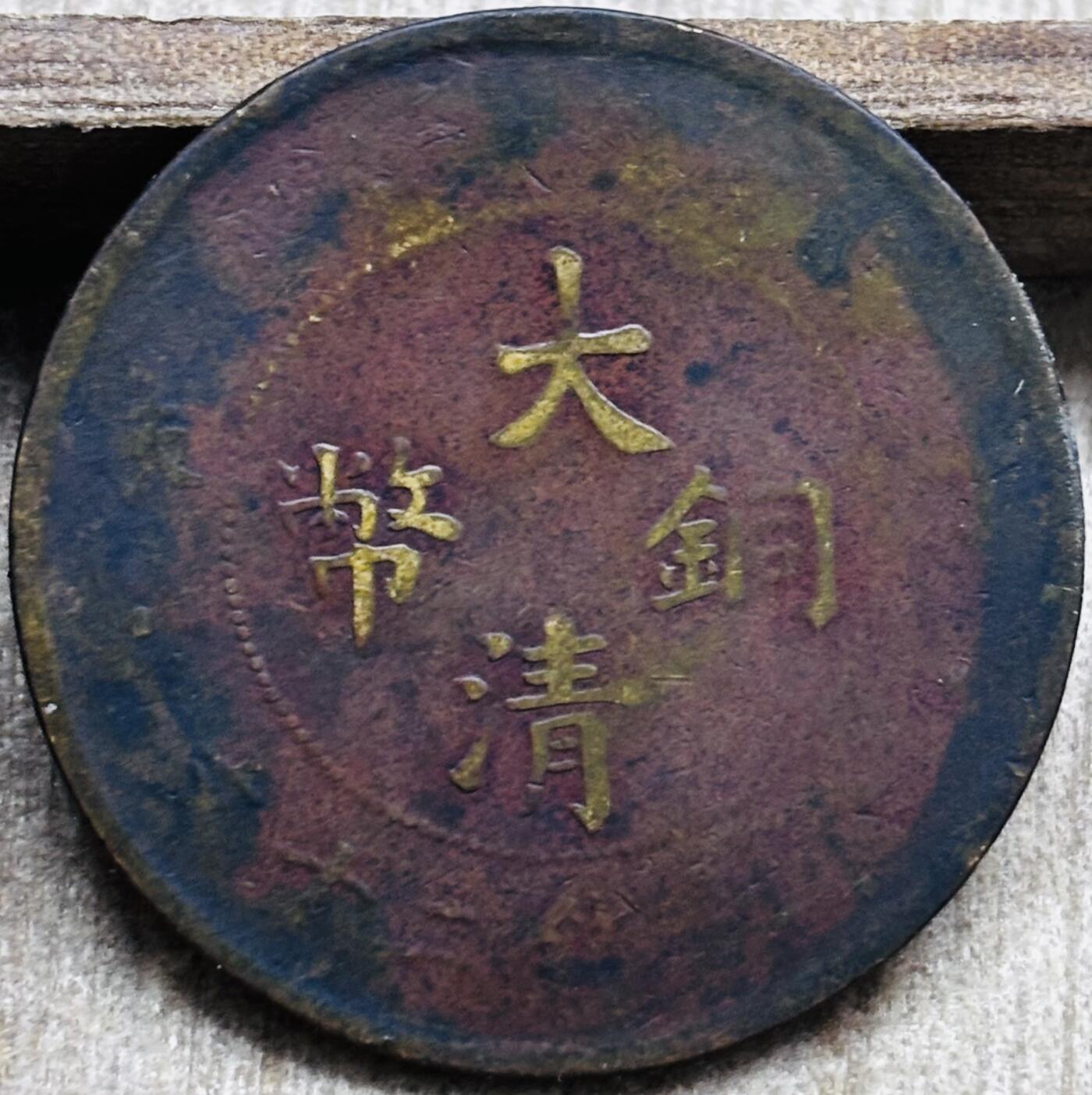 文馨钱币收藏第 297 场，银币，古钱币，铜元场，长期接代拍业务