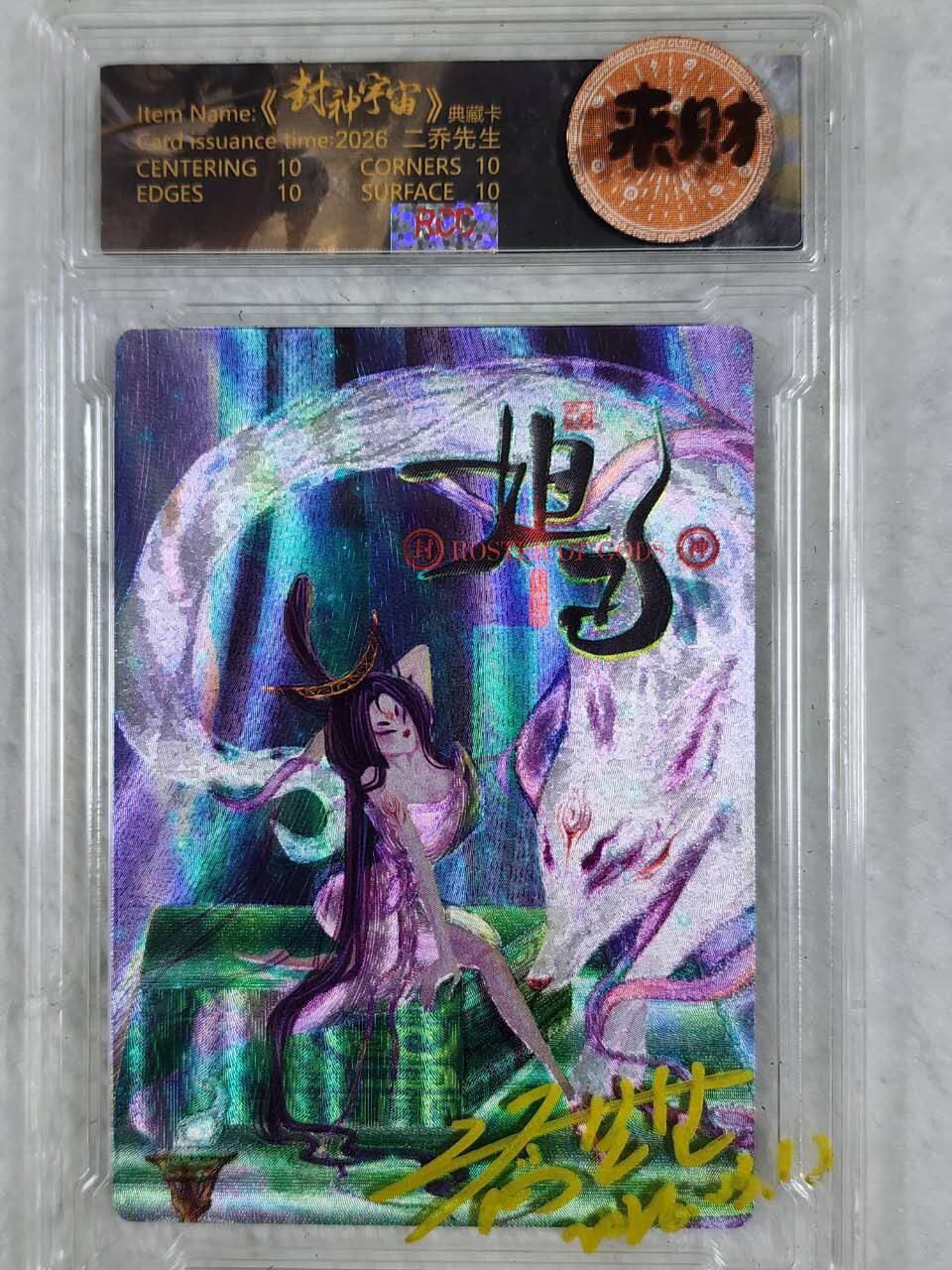 封神宇宙粗闪卡二乔