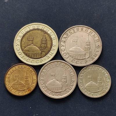 【全场包邮】纯粹捡漏拍512场 - 苏联1991年解体前末版带CCCP字样5枚套币