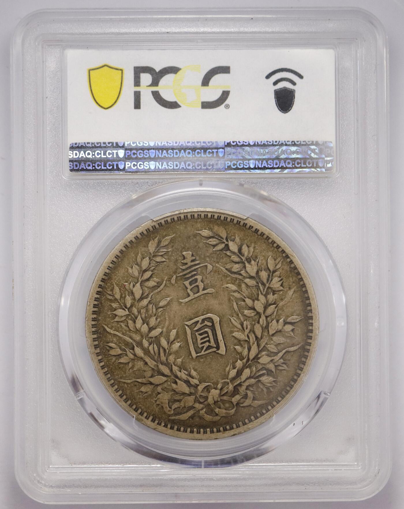 观钱 近现代机制币拍卖No.005（全场顺丰包邮，不区分偏远地区）  民国三年（1914 年）袁世凯像壹圆银币（PCGS XF40 ），带分集美品相，浅棕色清爽包浆衬托图案更显立体传神。