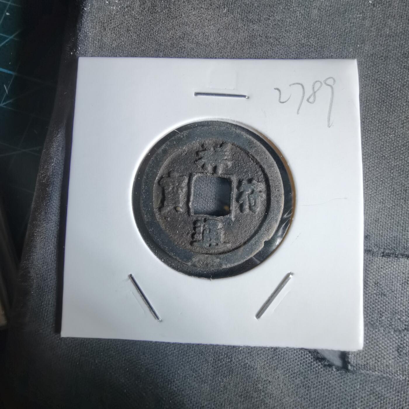 沼泽如烟--第1027场 祥符通宝