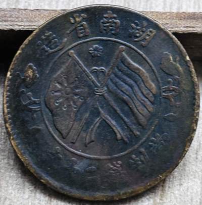 文馨钱币收藏第 297 场，银币，古钱币，铜元场，长期接代拍业务 - 好品中华民国湖南省造当制钱二十文双旗