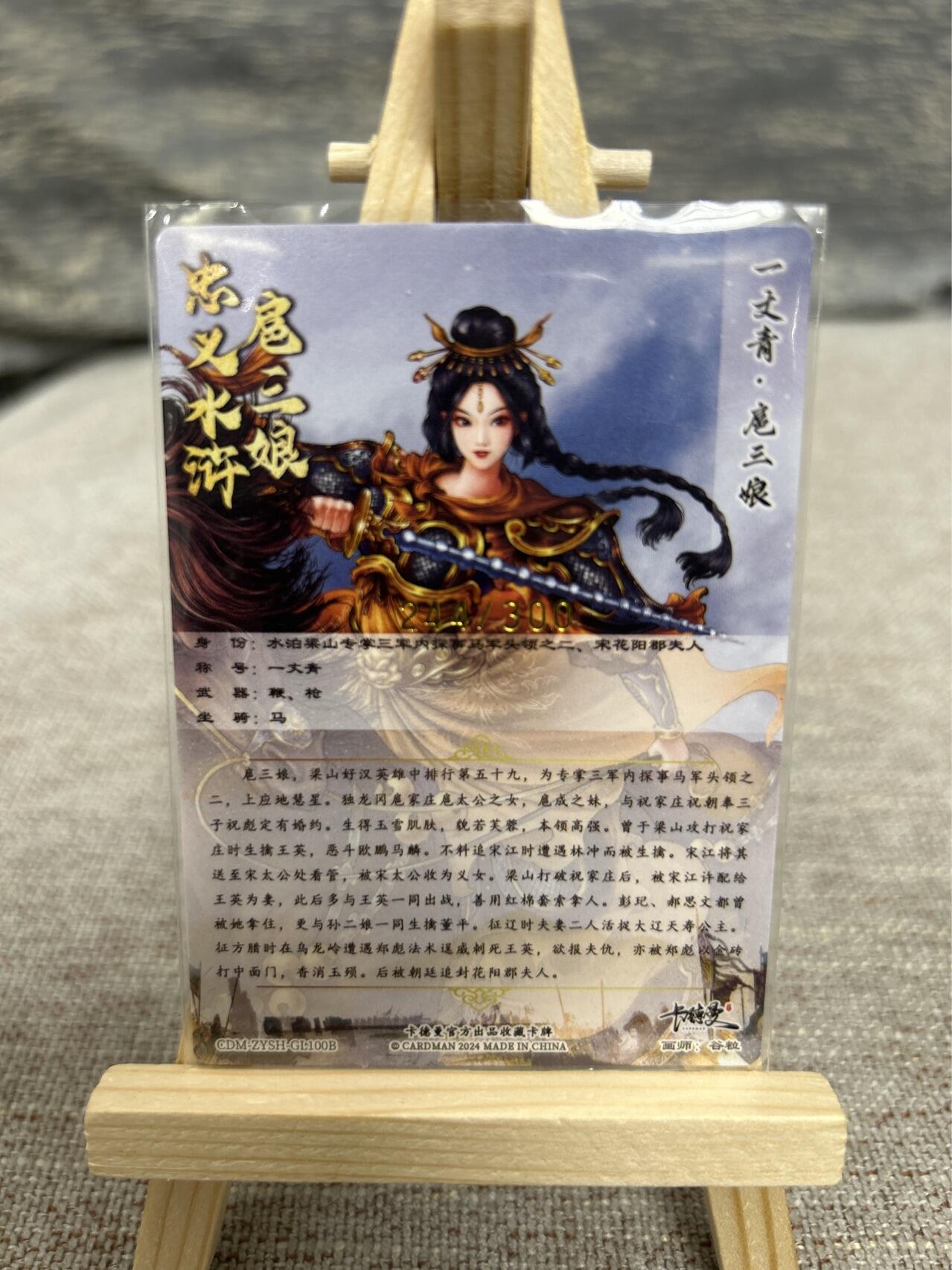 喜灰玩卡拍卖第五期，接拍品0佣金，欢迎送拍，释放现金流，让自己有资金可以购买更多喜欢的卡牌，让别的卡友能淘到更多心仪的卡牌 卡德曼 谷粒老师绘 扈三娘 100号 A、B、C三色 限编024/300、244/300、170/300编 折光粗闪