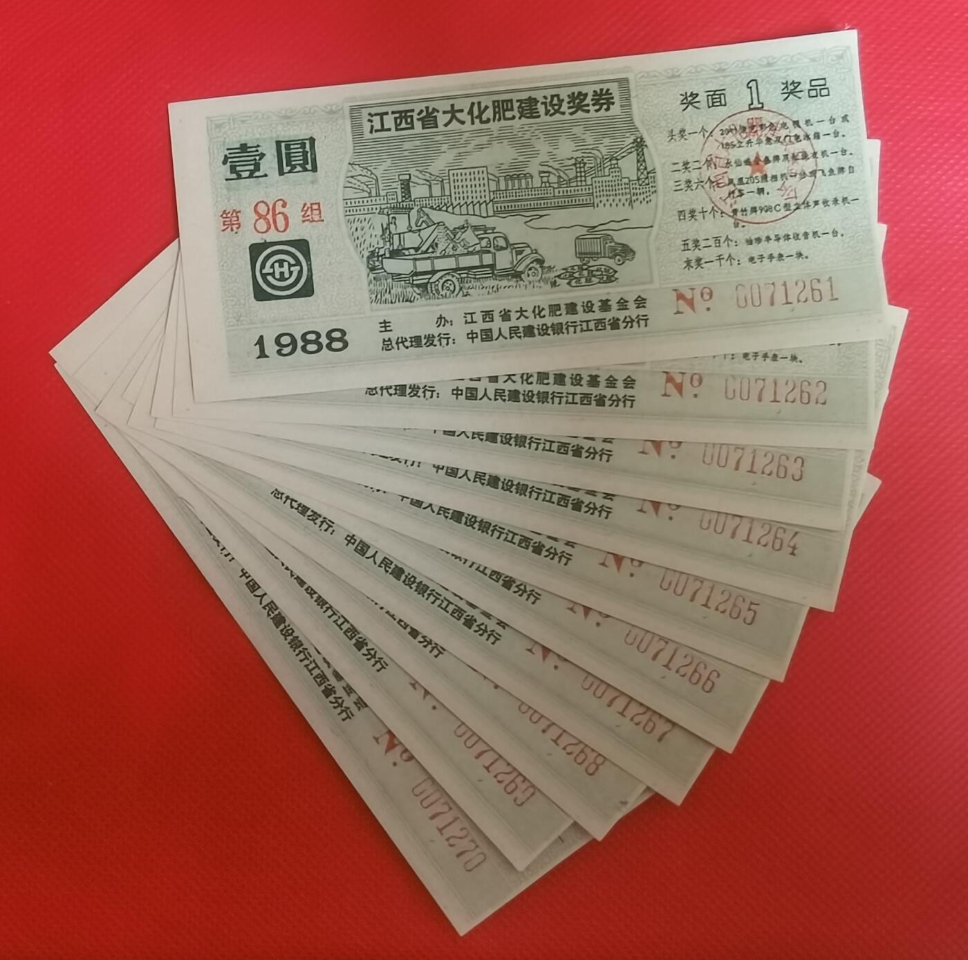 1988年江西省大化肥建设奖券壹圆券10联号