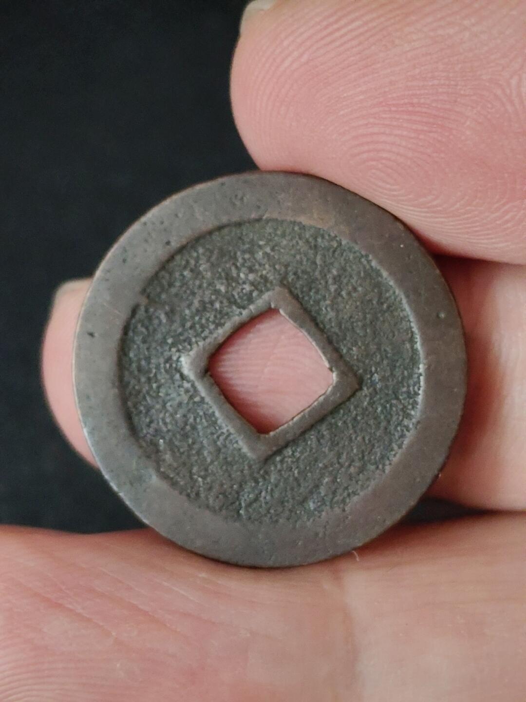 猩哥外币小铺➨【第223场】 宽永通宝