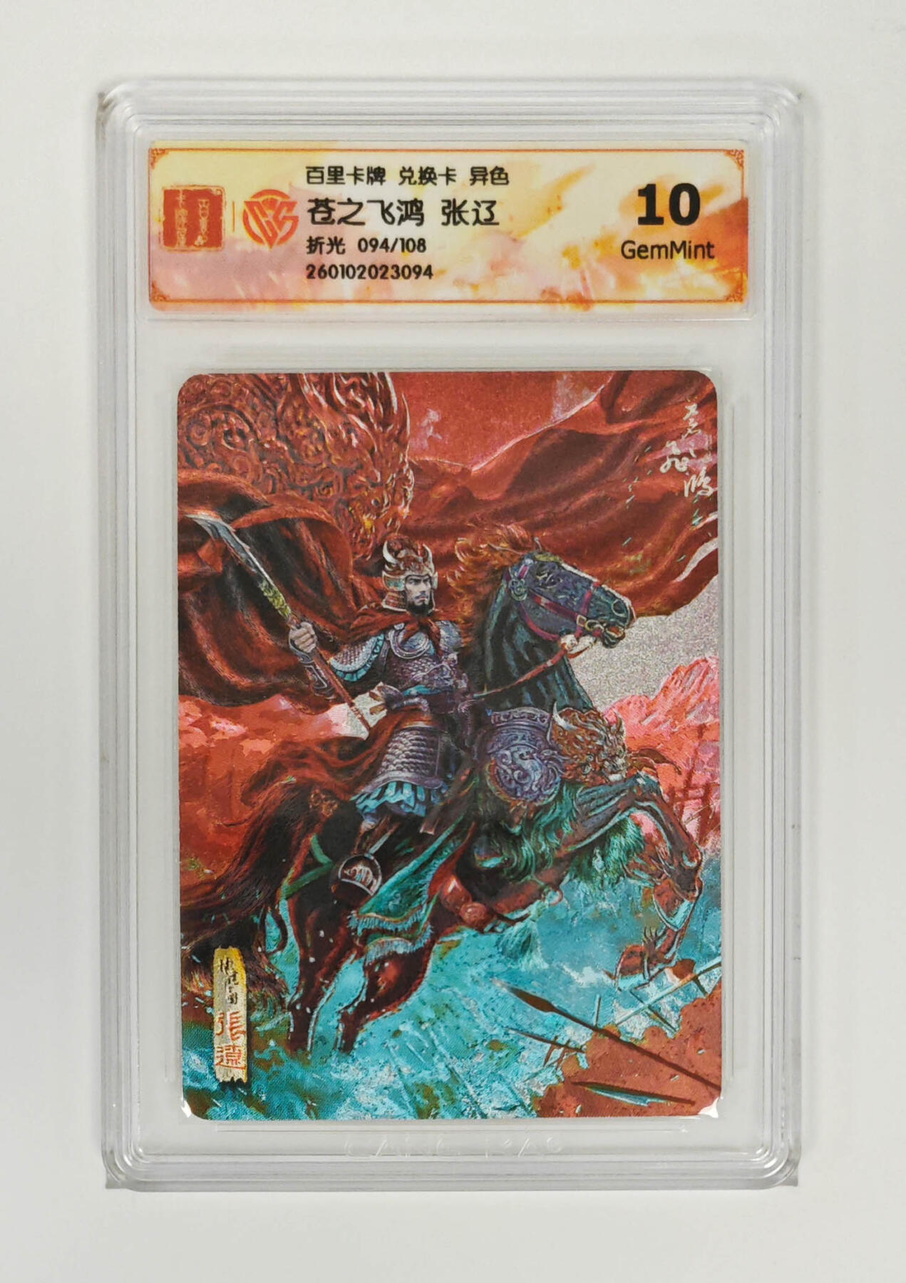 喜灰玩卡拍卖第五期，接拍品0佣金，欢迎送拍，释放现金流，让自己有资金可以购买更多喜欢的卡牌，让别的卡友能淘到更多心仪的卡牌 百里 兑换卡 苍之飞鸿绘 张辽 限编094/108编