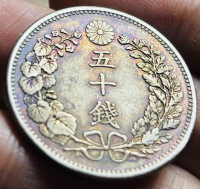 文馨钱币收藏第 297 场，银币，古钱币，铜元场，长期接代拍业务 - 好品日本明治三十一年龙50 钱银币，五彩斑斓黄油环边 13.4 克 800 银