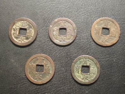 荟藏特别场次第十期——“社长的硬币堆” - 日本宽永通宝批量五个