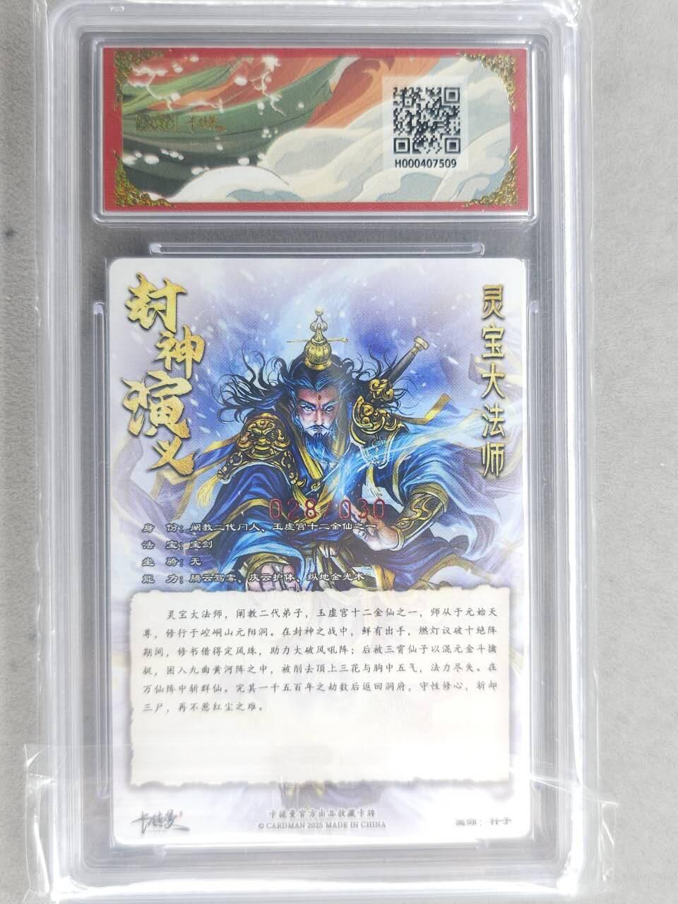 龙虎卡牌-七九场（满200元包邮，无佣金，每周六结拍，欢迎送拍） 【10⭐ 亲签 编号28】粗闪评级卡 卡德曼 杆子封神 - 灵宝大法师 爆金