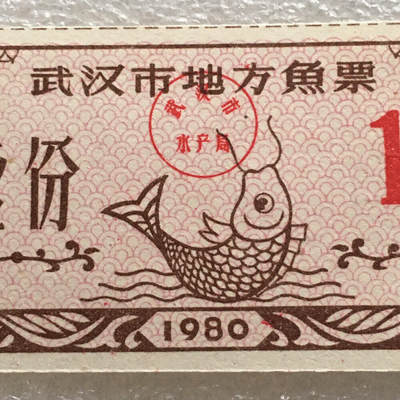        1980年武汉市地方鱼票全新品相未流通1枚原版真品如图供应票证旧藏文玩艺术收藏 -        1980年武汉市地方鱼票全新品相未流通1枚原版真品如图供应票证旧藏文玩艺术收藏