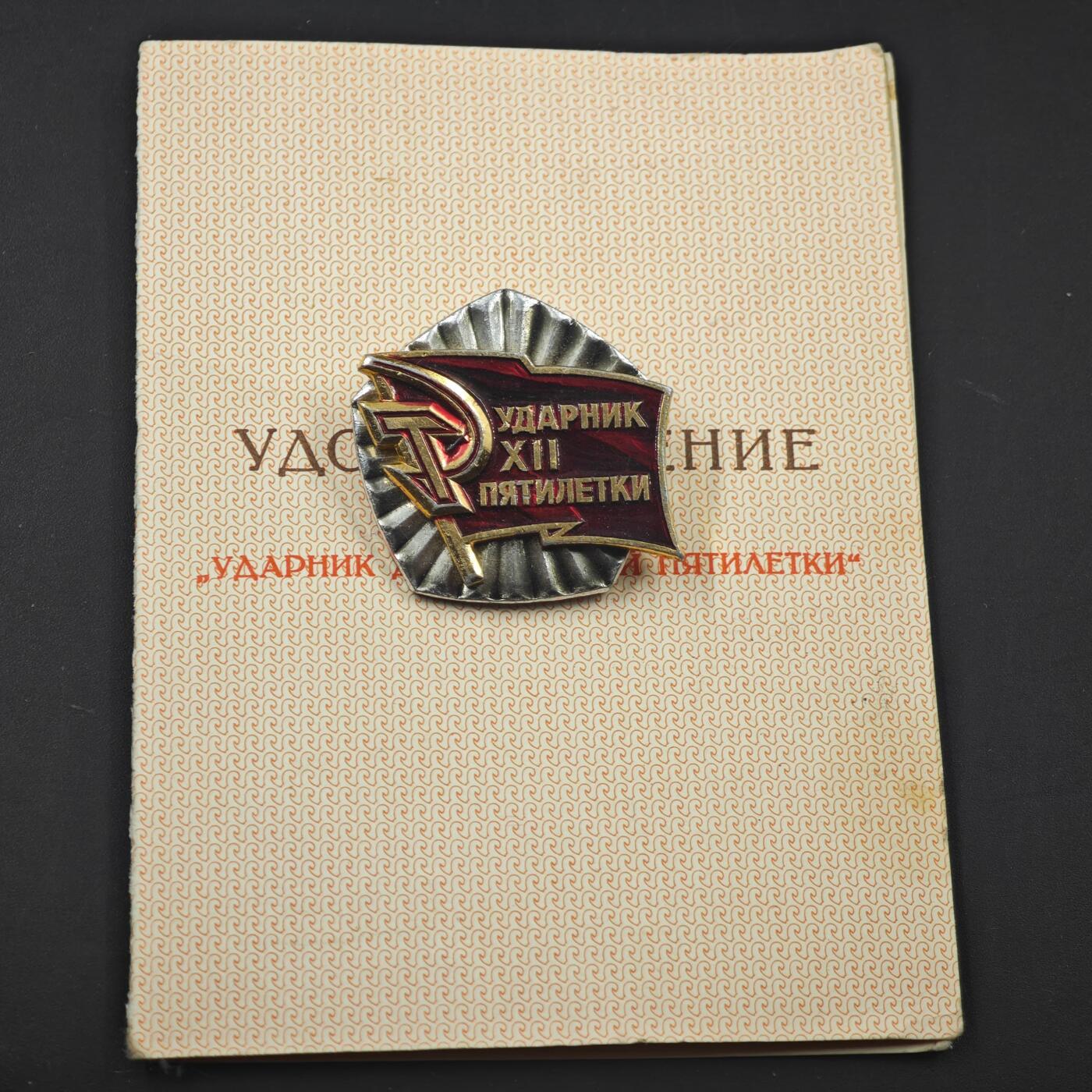 3月20日结束，成斌徽章钱币专场 苏联第12个五年计划突击手纪念章附证书