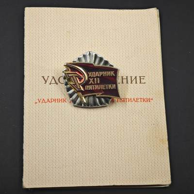 3月20日结束，成斌徽章钱币专场 - 苏联第12个五年计划突击手纪念章附证书