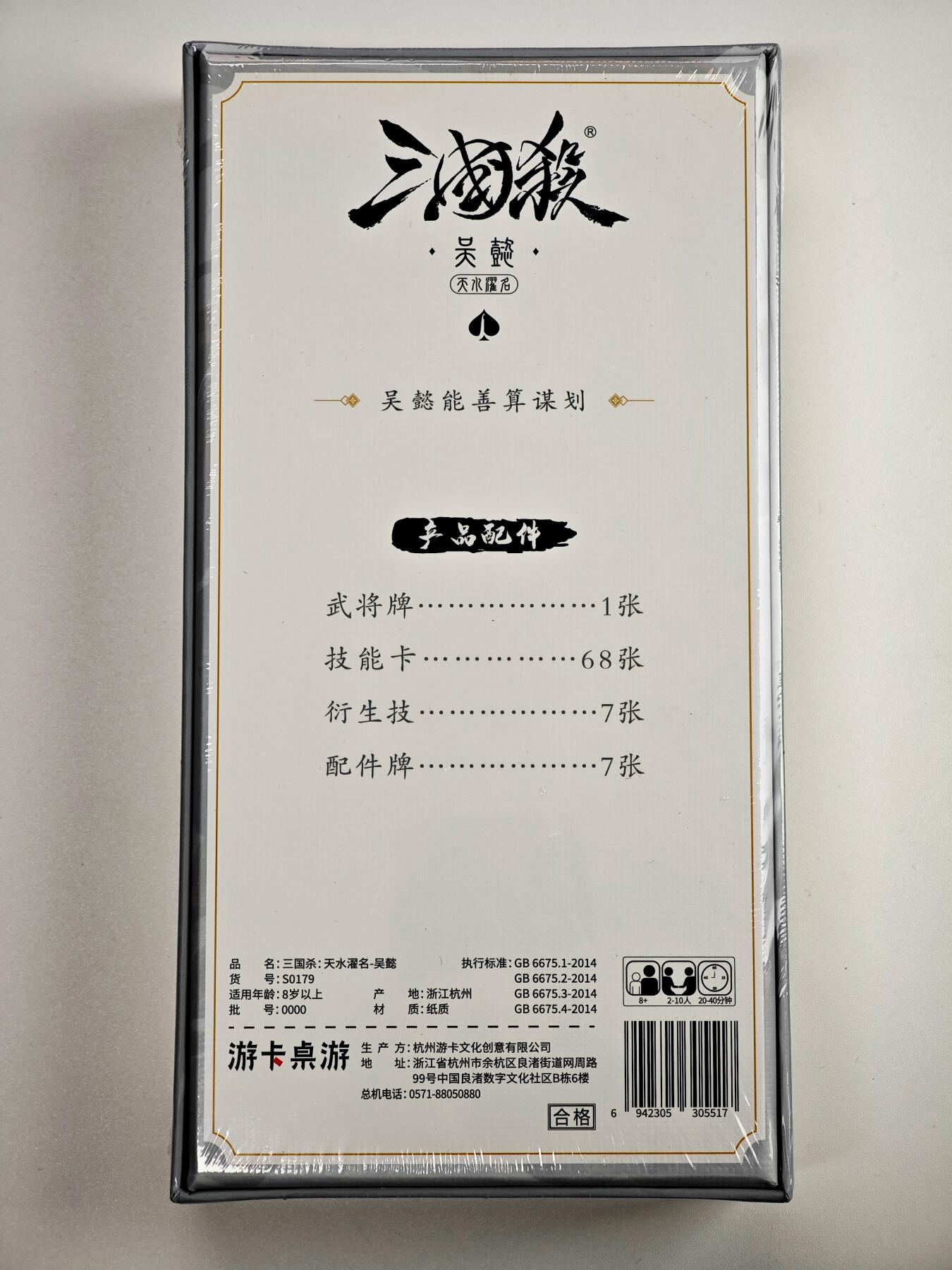 白泽卡牌限时场拍卖第1期 2025 游卡桌游 三国杀：天水濯名-吴懿 全新未拆（武将牌1张&技能卡68张&衍生技7张&配件牌7张）