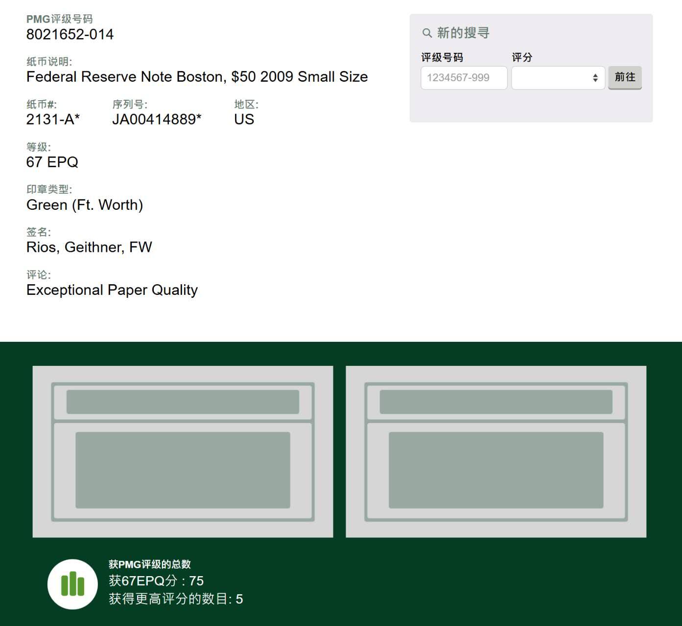 《艾美收藏》第237期-3.22周日外币强钞白金场 2009年彩版50美元星补号PMG67E亚军分 冠军68分仅5张 老壳严评