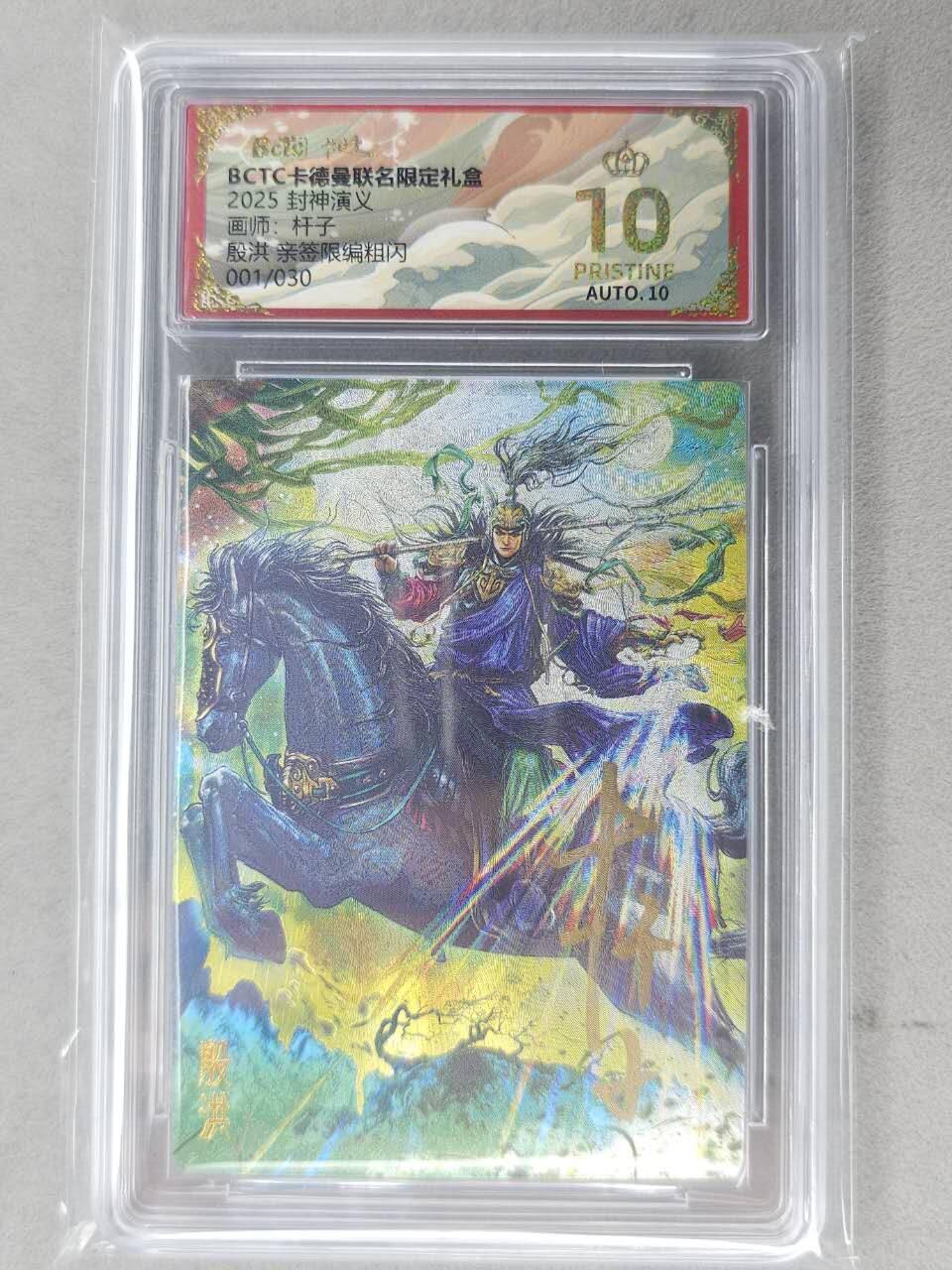 龙虎卡牌-七九场（满200元包邮，无佣金，每周六结拍，欢迎送拍） 【10⭐ 亲签 首编01】粗闪评级卡 卡德曼 杆子封神 - 殷洪 爆金 (首编爆金，极品收藏)