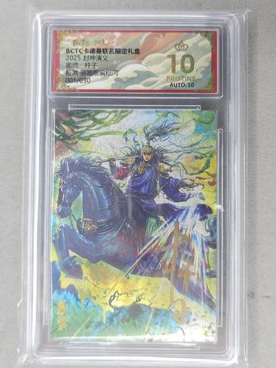 龙虎卡牌-七九场（满200元包邮，无佣金，每周六结拍，欢迎送拍） - 【10⭐ 亲签 首编01】粗闪评级卡 卡德曼 杆子封神 - 殷洪 爆金 (首编爆金，极品收藏)