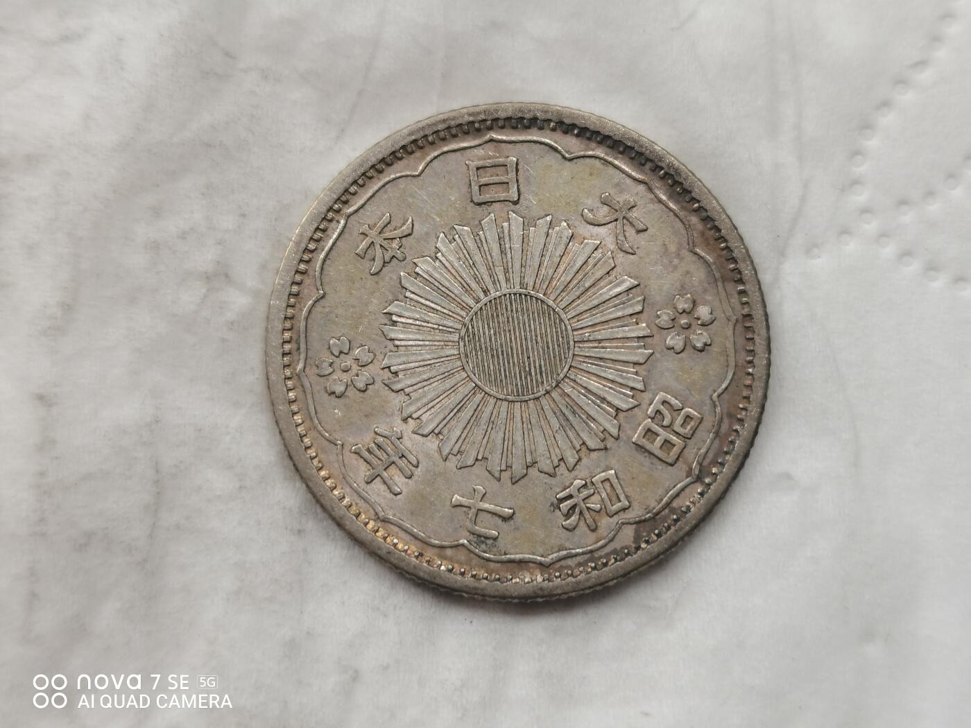 银币 日本昭和七年双凤五十钱银币