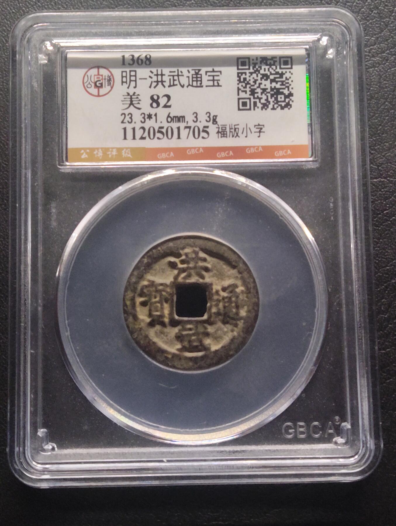 荟藏特别场次第十期——“社长的硬币堆” 明洪武通宝 福版小字 公博82