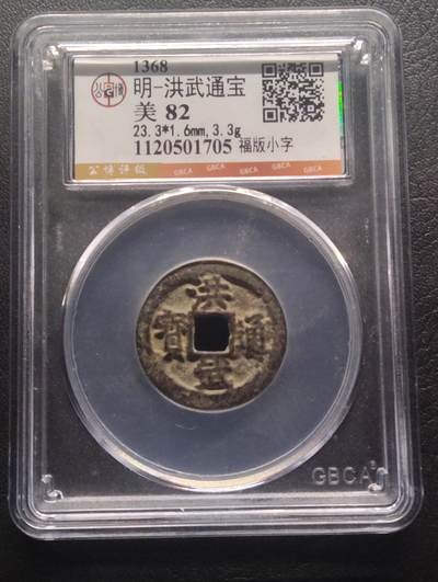 荟藏特别场次第十期——“社长的硬币堆” - 明洪武通宝 福版小字 公博82