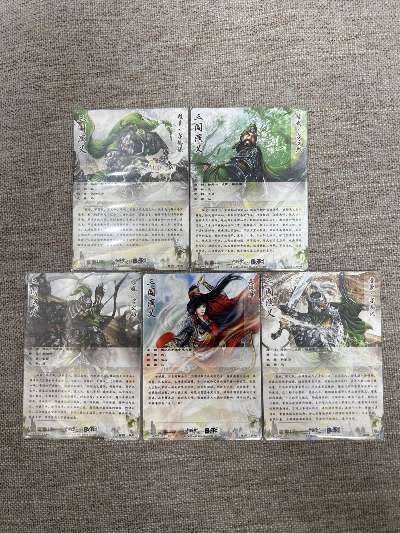 喜灰玩卡拍卖第五期，接拍品0佣金，欢迎送拍，释放现金流，让自己有资金可以购买更多喜欢的卡牌，让别的卡友能淘到更多心仪的卡牌 卡德曼 三国演义 谷粒老师绘 程普、陈武、董袭、徐盛、关银屏 折光粗闪一组五张