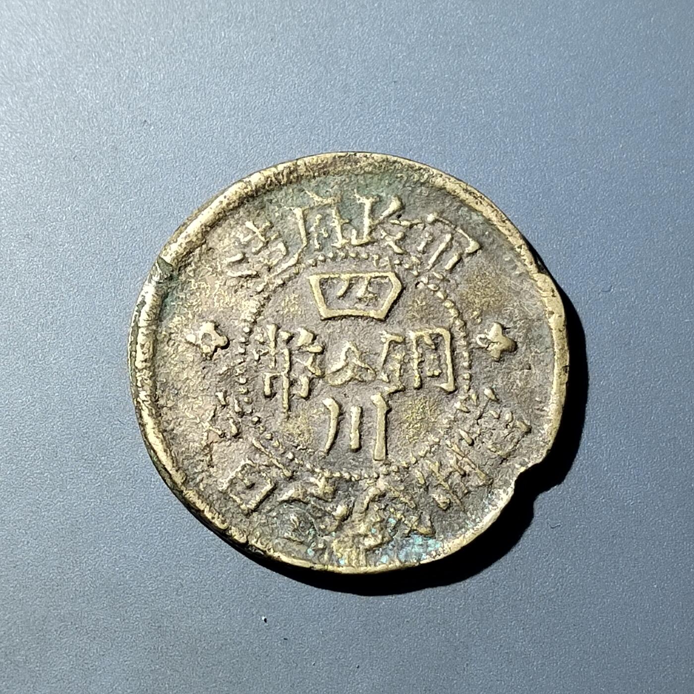 PCAI钱币  20-782 古钱铜元小专场 四川砂版