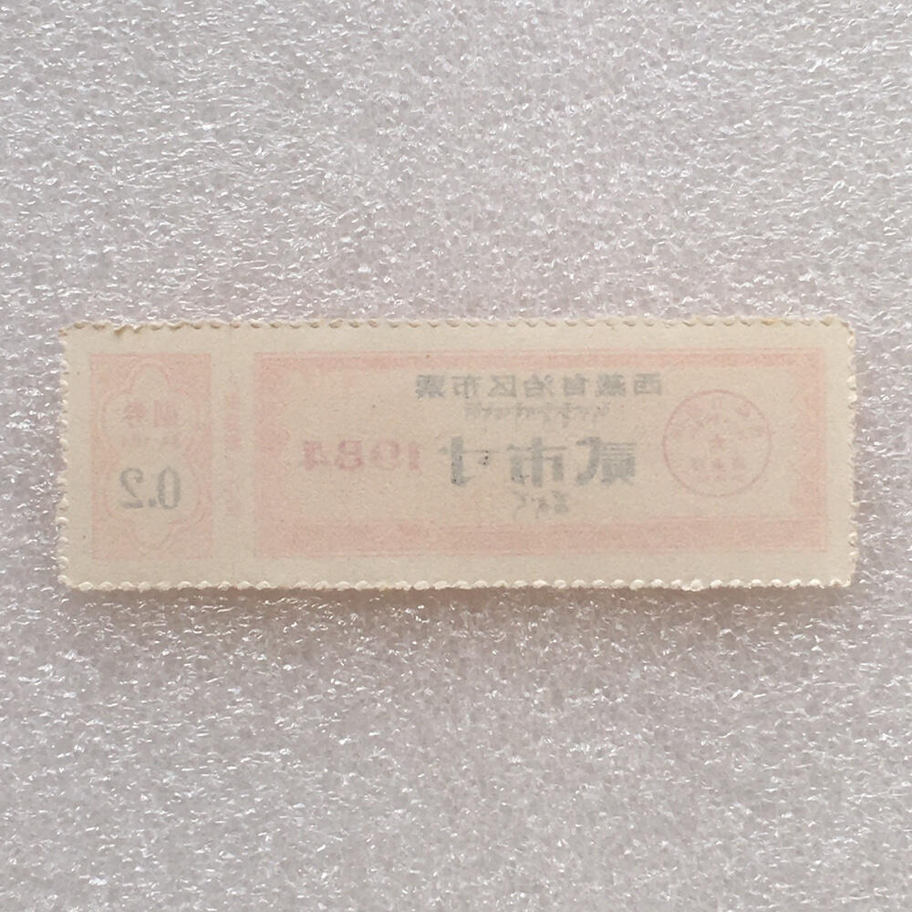        珍稀1984年西藏自治区布票双语贰市寸全新品相未流通1版2连体原版真品如图供应票证旧藏文玩艺术收藏