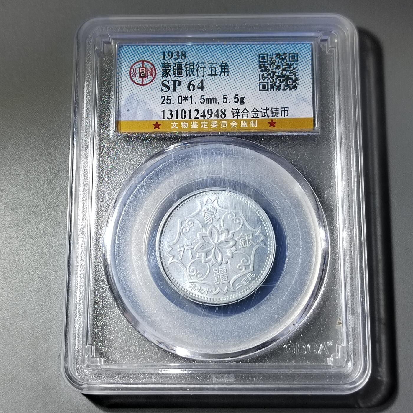 PCAI钱币  20-782 古钱铜元小专场 公博评级  蒙疆五角样币