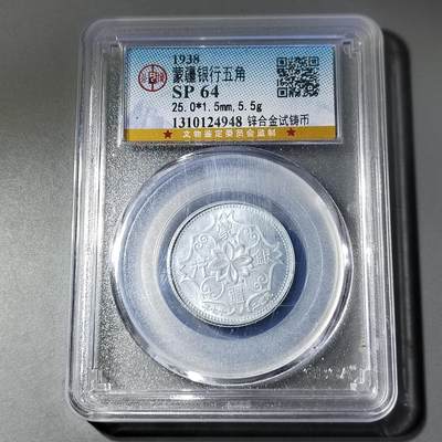 PCAI钱币  20-782 古钱铜元小专场 - 公博评级  蒙疆五角样币