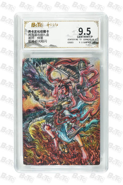 喜灰玩卡拍卖第五期，接拍品0佣金，欢迎送拍，释放现金流，让自己有资金可以购买更多喜欢的卡牌，让别的卡友能淘到更多心仪的卡牌 - 齐卡闹海荟礼盒 梓墨老师绘 哪吒 折光粗闪 GEM MINT/P