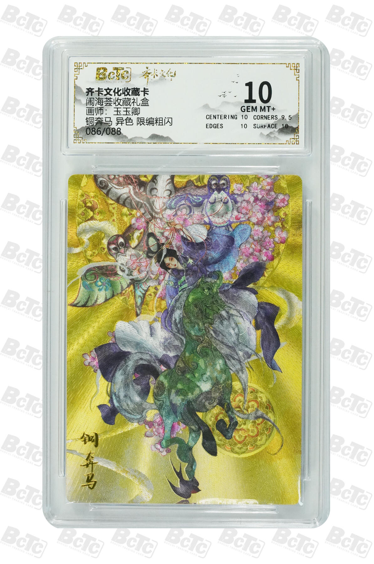 喜灰玩卡拍卖第五期，接拍品0佣金，欢迎送拍，释放现金流，让自己有资金可以购买更多喜欢的卡牌，让别的卡友能淘到更多心仪的卡牌 齐卡 闹海荟礼盒 玉玉卿老师绘铜奔马 异色 限编086/088编 粗闪 GEM MT+