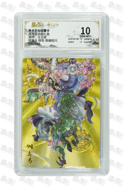 喜灰玩卡拍卖第五期，接拍品0佣金，欢迎送拍，释放现金流，让自己有资金可以购买更多喜欢的卡牌，让别的卡友能淘到更多心仪的卡牌 - 齐卡 闹海荟礼盒 玉玉卿老师绘铜奔马 异色 限编086/088编 粗闪 GEM MT+