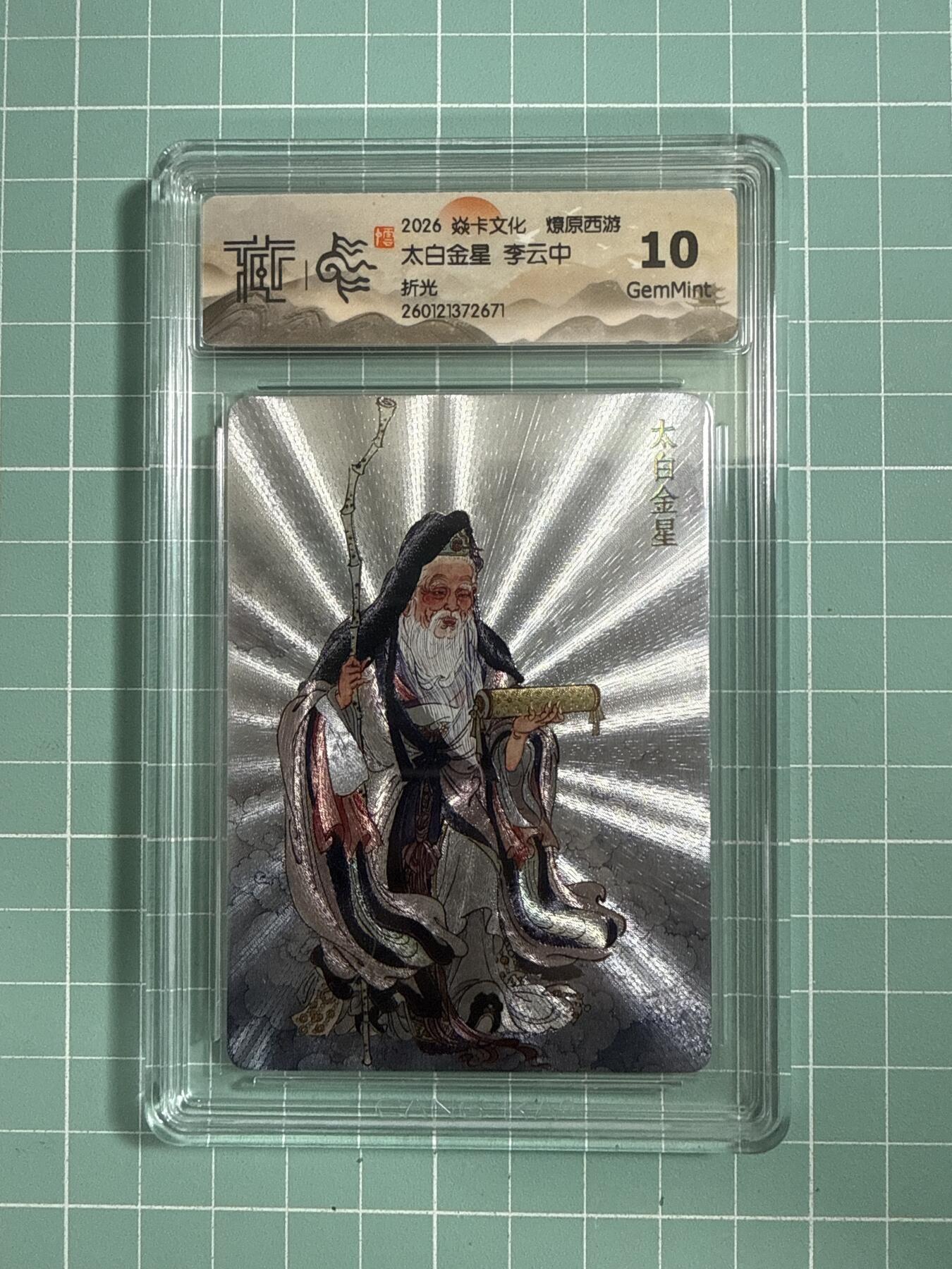 卡牌发烧友第26期，随单带裸卡，进群抢包邮红包（持续收拍品，每周日晚23:00截拍，好又多福利放送，） 焱卡文化 燎原西游 太白金星 折光 10G