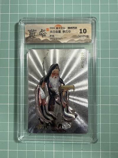 卡牌发烧友第26期，随单带裸卡，进群抢包邮红包（持续收拍品，每周日晚23:00截拍，好又多福利放送，） - 焱卡文化 燎原西游 太白金星 折光 10G