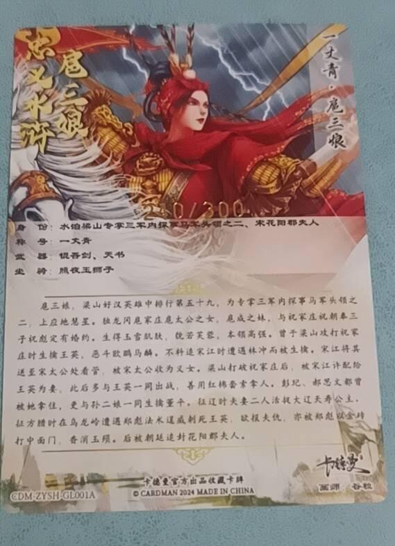 谷粒一丈青 扈三娘 001A 240/300编