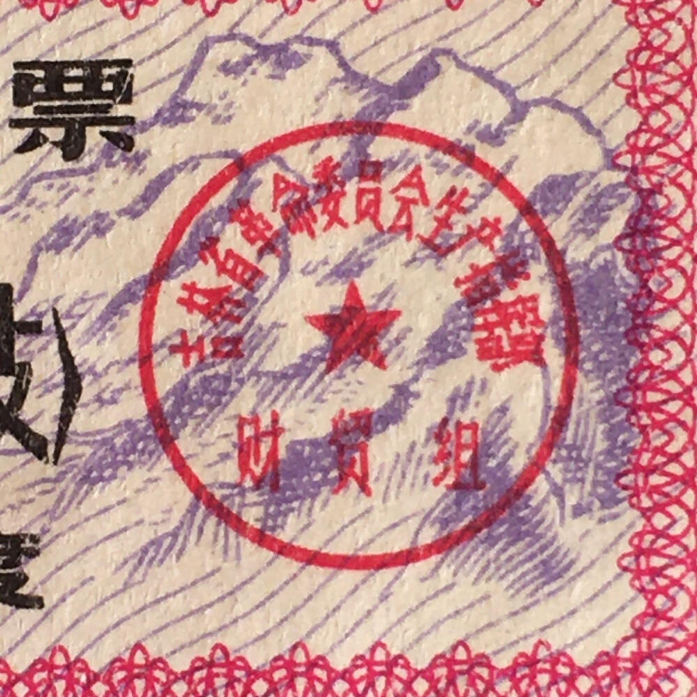         珍稀雨露1970年吉林省棉线票壹轴（支）95品1枚原版真品如图供应票证旧藏文玩艺术收藏