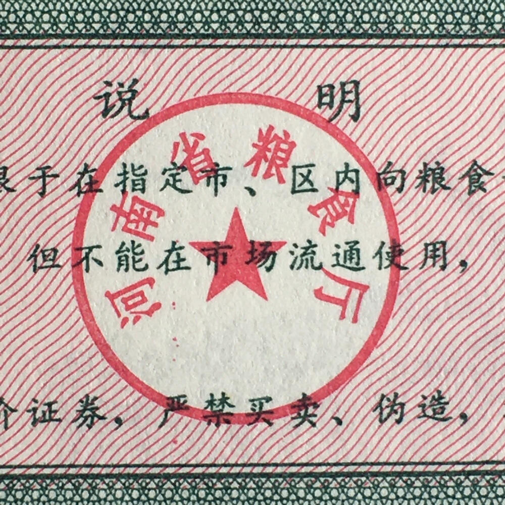       1980年河南省细粮券伍市斤全新品相未流通1枚原版真品如图供应票证旧藏文玩艺术收藏