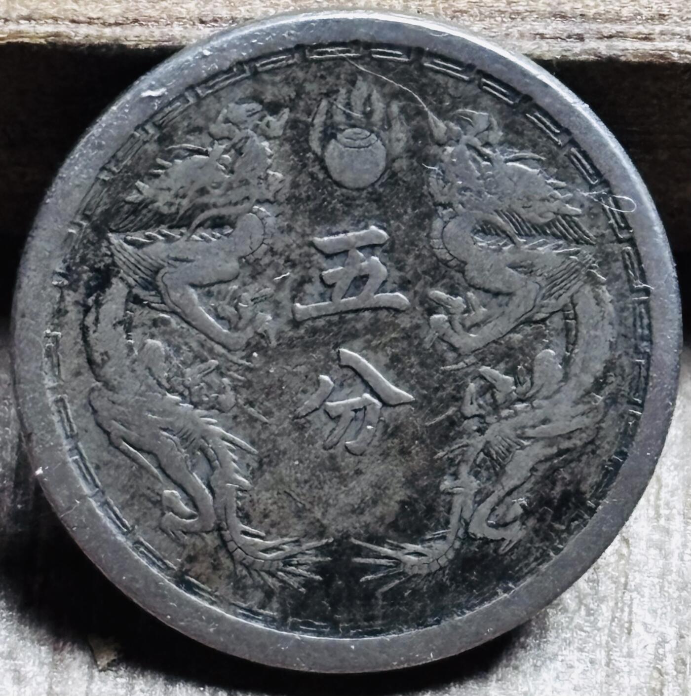 文馨钱币收藏第 297 场，银币，古钱币，铜元场，长期接代拍业务 少见极美品伪满洲国 大同三年双龙五分