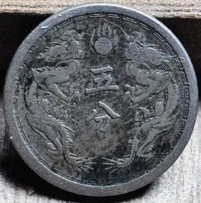 文馨钱币收藏第 297 场，银币，古钱币，铜元场，长期接代拍业务 - 少见极美品伪满洲国 大同三年双龙五分