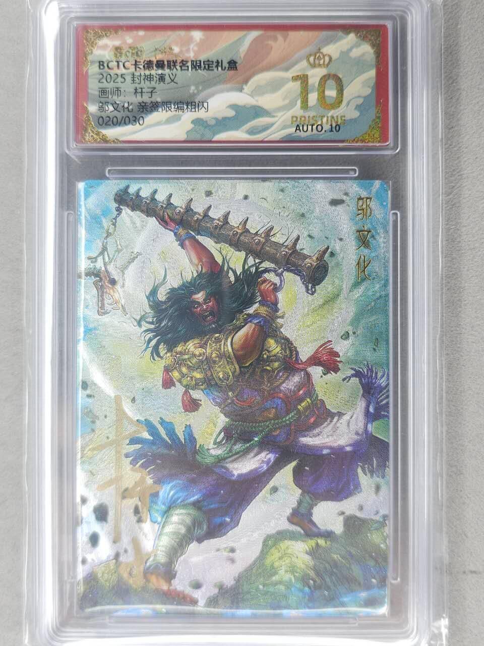 龙虎卡牌-七九场（满200元包邮，无佣金，每周六结拍，欢迎送拍） 【10⭐ 亲签 编号20】粗闪评级卡 卡德曼 杆子封神 - 邬文化 爆金