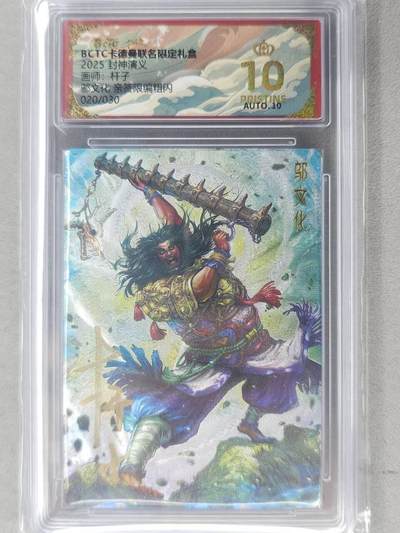 龙虎卡牌-七九场（满200元包邮，无佣金，每周六结拍，欢迎送拍） - 【10⭐ 亲签 编号20】粗闪评级卡 卡德曼 杆子封神 - 邬文化 爆金