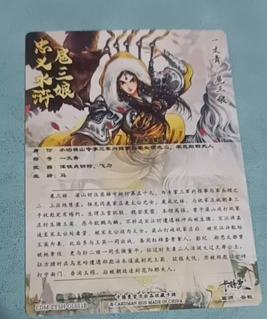 谷粒一丈青 扈三娘 011B 174/300编