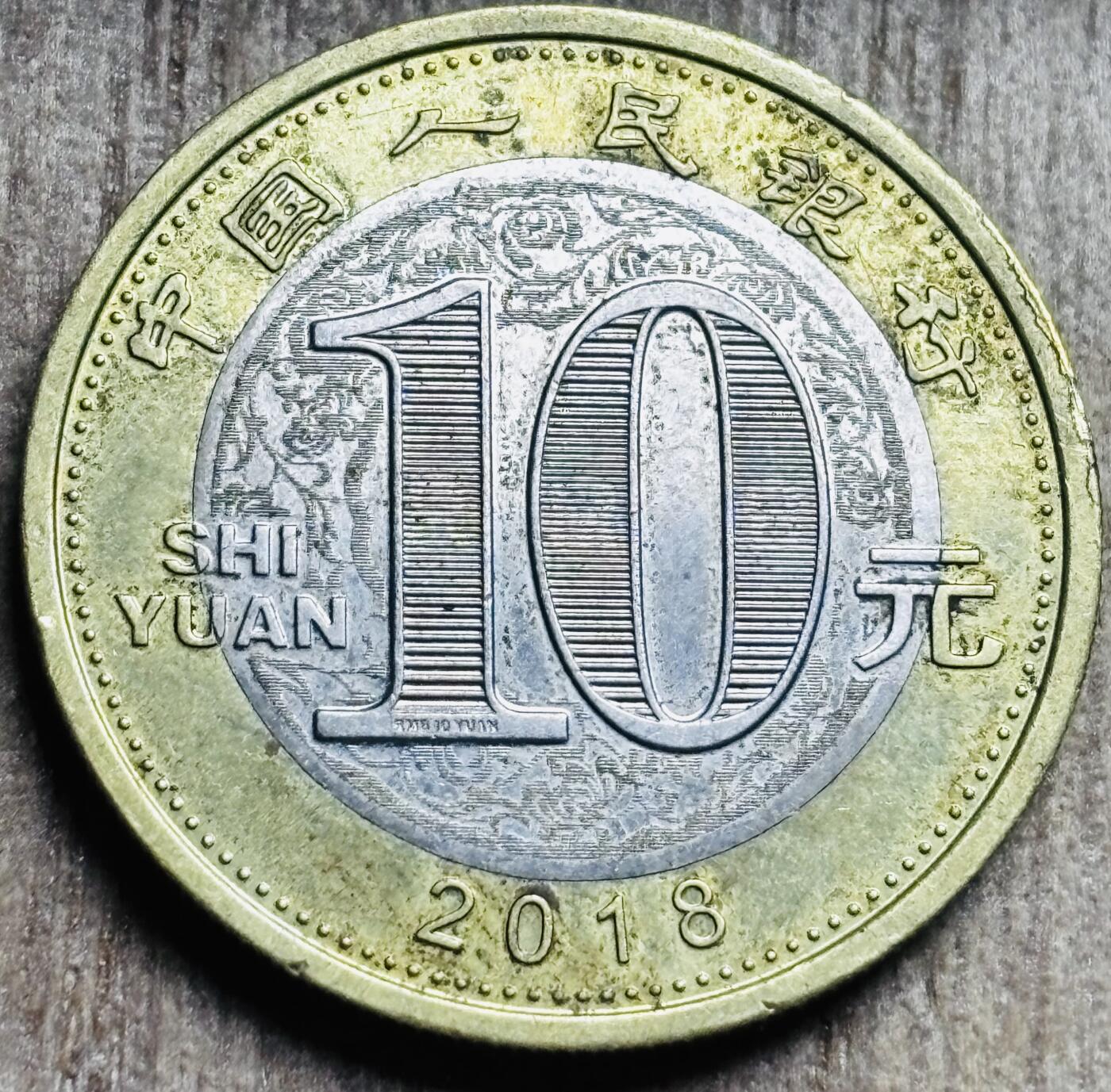 文馨钱币收藏第 297 场，银币，古钱币，铜元场，长期接代拍业务 2018 年狗年纪念币十元