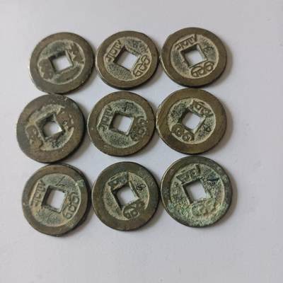 咸丰通宝共9枚