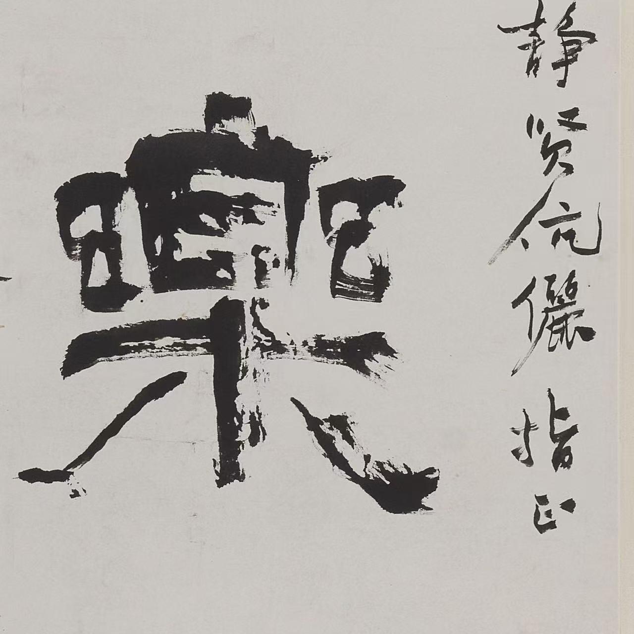 近现代书画专场（五） 申石伽 书法“长乐”