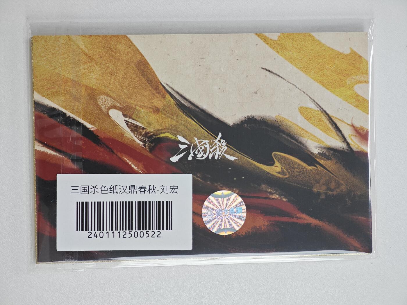 白泽卡牌限时场拍卖第1期 2025 游卡桌游 三国杀 汉鼎春秋-刘宏 色纸 全新未拆